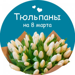 Купить тюльпаны в Омутнинске